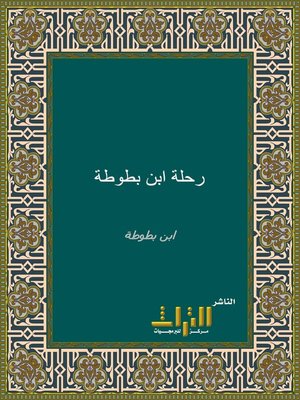 cover image of رحلة ابن بطوطة، أو، تحفة النظار في غرائب الأمصار وعجائب الأسفار
